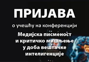 Пријава ће бити могућа током Конференцијем.